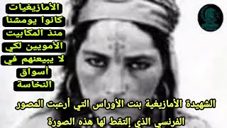 الشهيدة الأمازيغية بنت الأوراس التي أرعبت المصور الفرنسي الذي إلتقط لها صورة