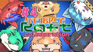 【コラボ・Raft】ケモノ6匹で漂流パーティ✨ part4