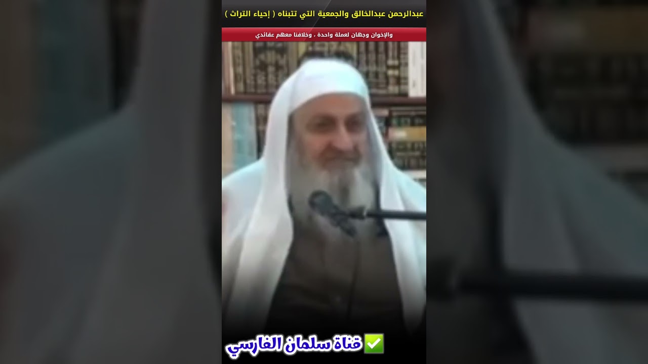 عبدالرحمن عبدالخالق وجمعيته إحياء التراث و الإخوان وجهان لعملة واحدة وخلافنا عقائدي | فلاح مندكار