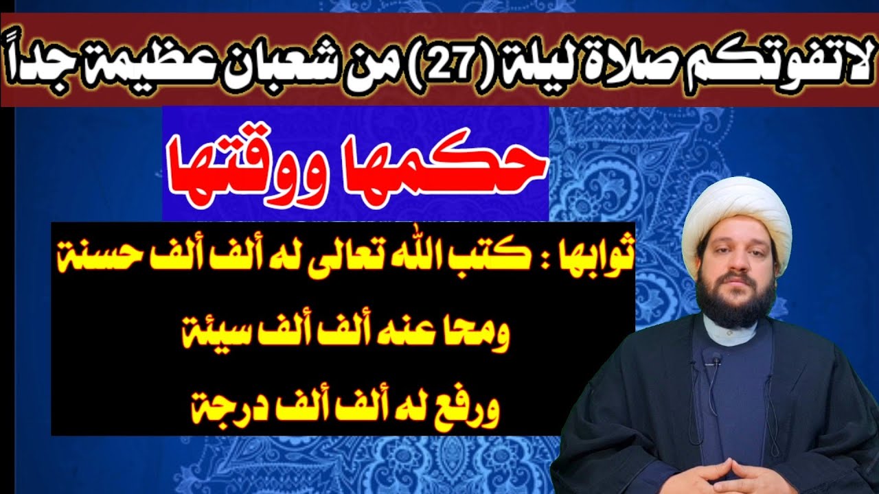 لاتفوتكم صلاة ليلة 27 من شعبان عظيمة جداً