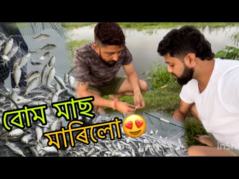 বোম মাছ মাৰিলো😍…