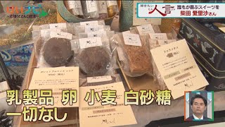 目指すはビーガン界の六花亭？　柴田愛里沙さん①　５月２８日放送