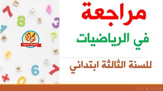 مراجعة في الرياضيات للسنة الثالثة ابتدائي