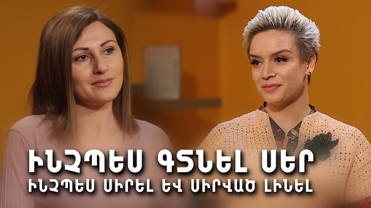 Ինչպե՞ս սիրել