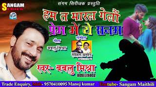 Maithili superhit song---हम त मारल गेलड़ं
प्रेम में ये सनम writer +singer--bablu
mishra music---rohit ,pramod sangam series\\sangam