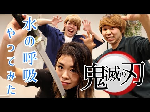【鬼滅の刃】原作知らん美容師が想像だけで水の呼吸やってみた！