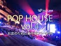 【商用利用可・空間演出BGM】ポップハウス vol.4　-Japan Show- (4105)
