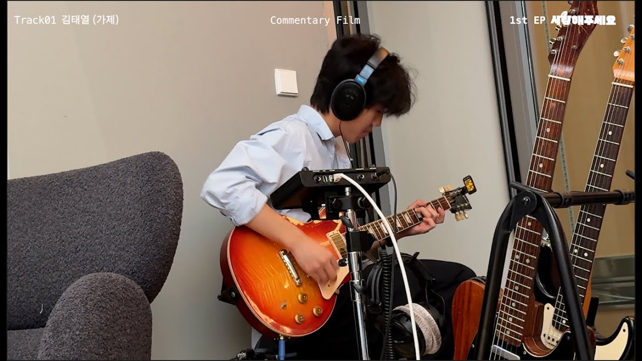 COMMENTARY FILM #1 ‘김태열’ | 다다다(DADADA) 1ST EP [사랑해주세요]