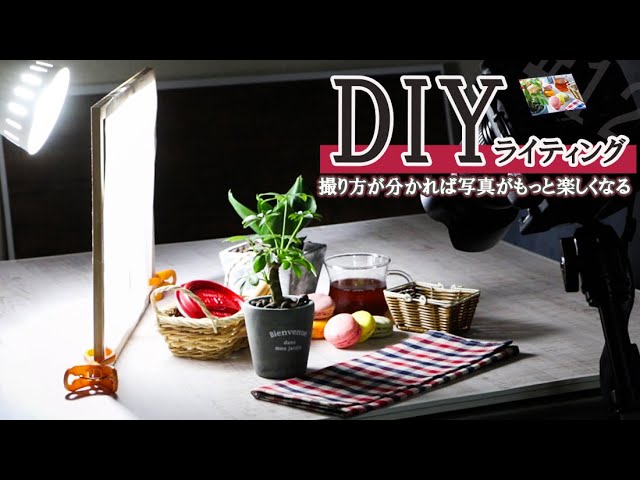 ブツ撮り 料理撮影 自作 Diy で作る照明機材 カメラマンの簡単ライティング講座 Youtube