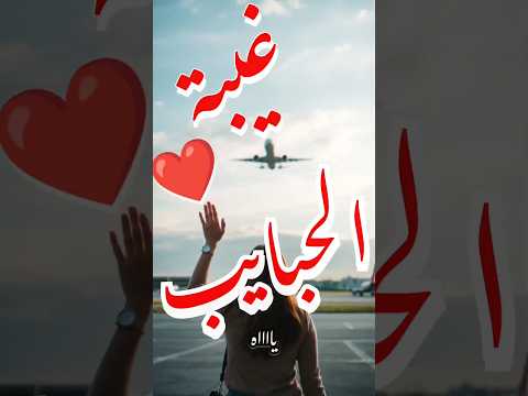 غيبة الحبايب تامر عاشور اغاني الغربة والسفر المغتربين