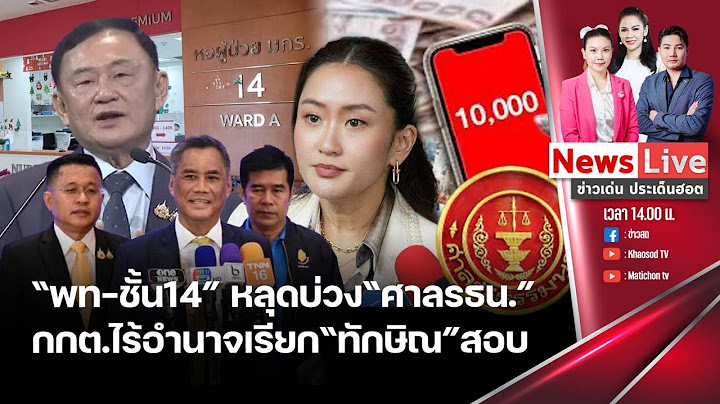 🔴ข่าวเด่นประเด็นฮอต 18 ธ.ค. 67 I ศาลรธน. ตีตกคำร้องเอื้อ "ทักษิณ" พักชั้น 14