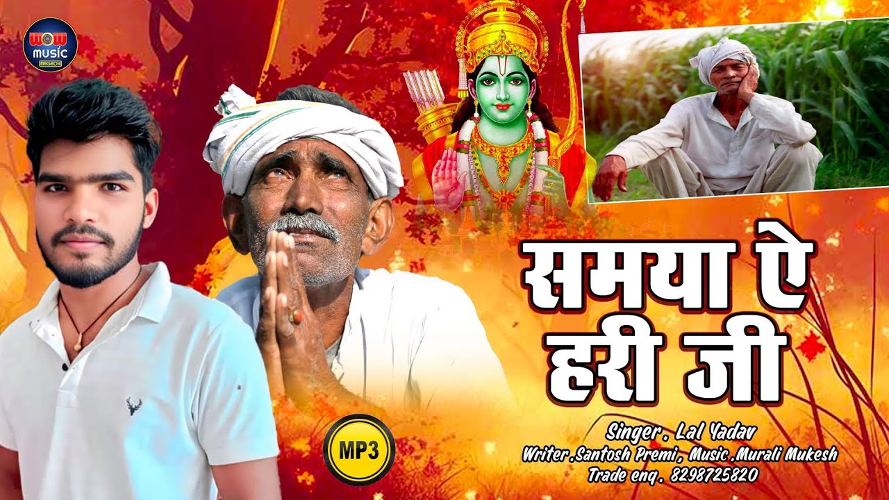 समया ए हरि जी | #Lal Yadav का का निर्गुण सुनें इस लड़का आवाज में | Samaiya Ae Hari Ji | Nirgun Geet