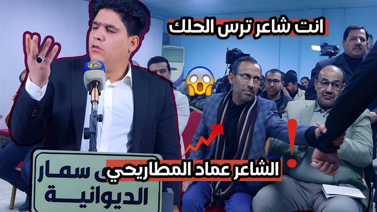 الشاعر امير جدوع يفقد اعصاب عماد المطاريحي والشعراء الحاضرين / منتدى سمار الديوانية