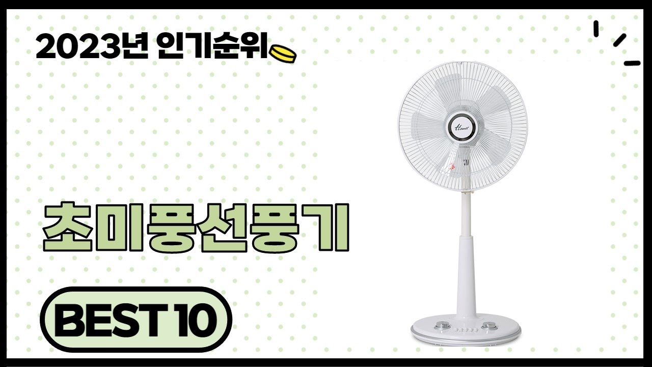 2024년 상반기 가성비 좋은 초미풍선풍기 BEST 10 - YouTube