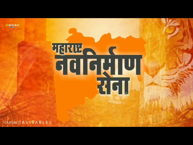 MNS तुमच्या राजाला साथ द्या