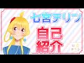 【自己紹介】七宮チリン、デビュー!【新人VTuber】