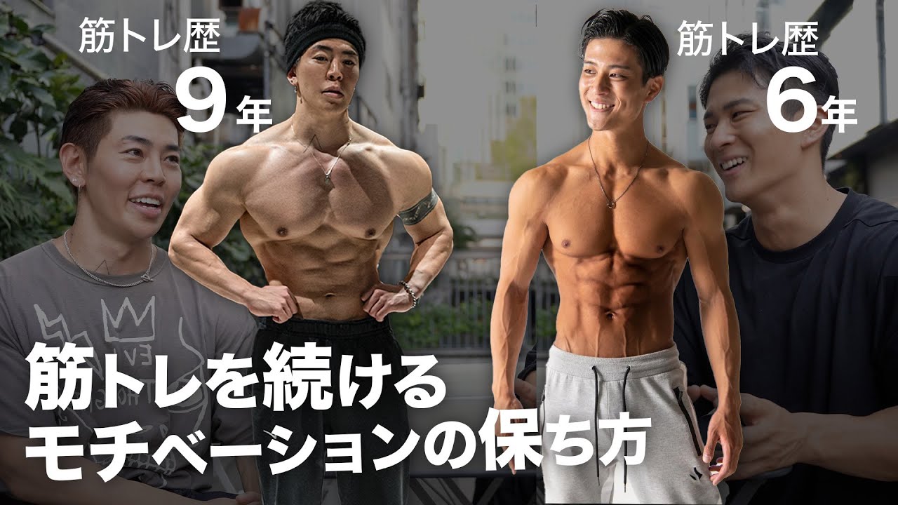 なーすけと考える辞めずに続けてこれた筋トレのモチベーションとは 
