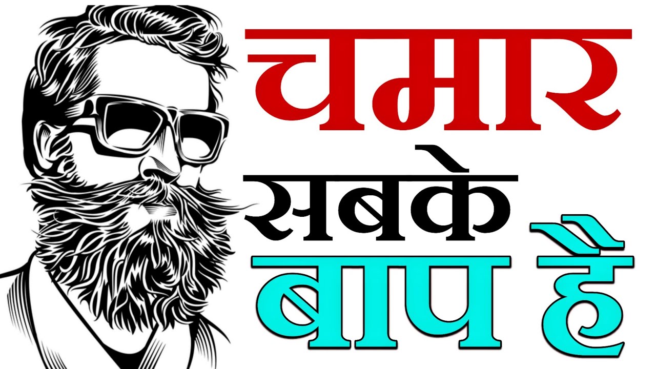 😈New Chamar Status 2023💯।Jatav status।best attitude status।🔥chamar shayari।bheem status।💯bhim army