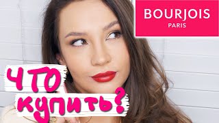 ЧТО КУПИТЬ У BOURJOIS ? - Видео от Koffkathecat