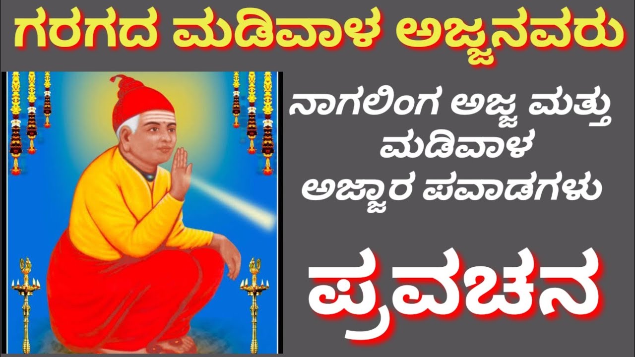 #Garag #ಮಡಿವಾಳೇಶ್ವರ/ಪವಾಡಗಳು/ಸಿದ್ದಾರೂಢ,ನಾಗಲಿಂಗ,ಶಿಶುನಾಳ ಶರೀಫರ ಕಥೆಗಳು/Kannada divine Information/Story