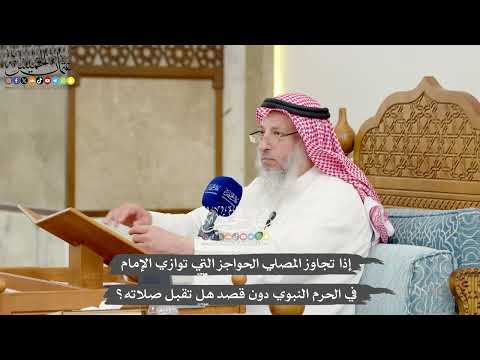 1253- إذا تجاوز المصلي الحواجز التي توازي الإمام في الحرم النبوي دون قصد هل تقبل صلاته؟ عثمان الخميس
