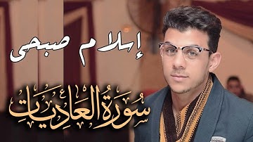 Quran Surat AlAadiyat سورة العاديات للقارئ اسلام صبحي تلاوة هادئة