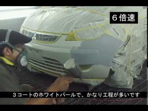 自動車板金塗装 バンパーの基本補修 ホワイトパール Youtube