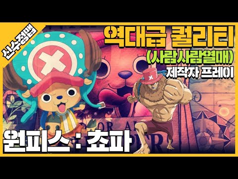 역대급 퀄리티ㄷㄷ..신수정맵 원피스:토니토니 <strong>쵸파</strong>