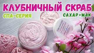 Видео Клубничный крем-скраб ???? Как сделать скраб своими руками ???? Мастер-класс по мыловарению для новичков (автор: Так Круто!)