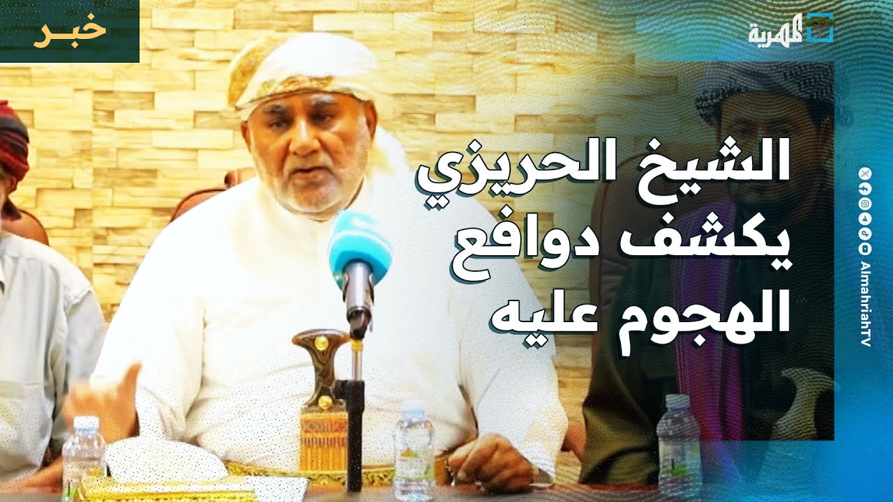 الشيخ الحريزي يطالب بإثبات المزاعم المتعلقة بالتهريب في المهرة ويكشف دوافع الهجوم عليه