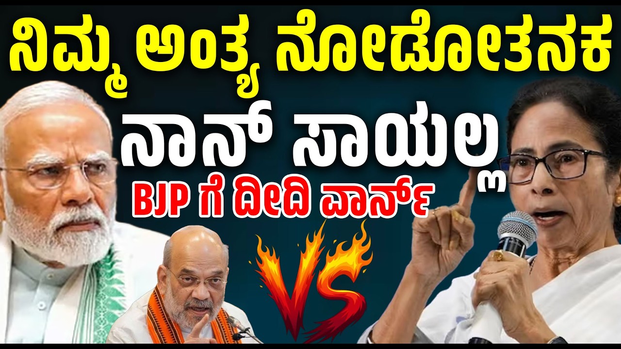 ನಿಮ್ಮ ರಾಜಕೀಯ ಅಂತ್ಯ ನೋಡೋತನಕ ನನ್ನ ಉಸಿರು ನಿಲ್ಲಲ್ಲ – BJP ಗೆ ಮಮತಾ ಬ್ಯಾನರ್ಜಿ ತಿರುಗೇಟು