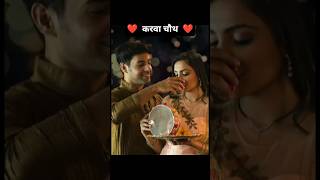 साथ तेरा हमें हर कदम चाहिए 💖#karwachauth #shorts #shortvideo #shortsfeed #shortsviral #ytshorts #yt