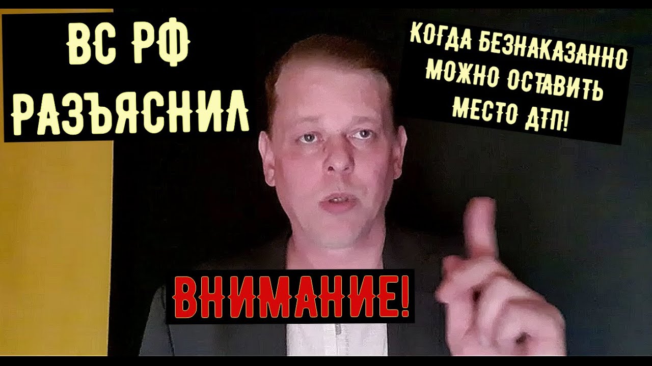 Верховный суд разъяснил когда можно безнаказанно уезжать с места дтп