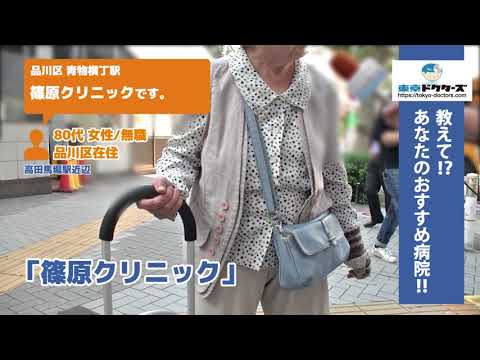 品川区・内科（Vol.1）東京ドクターズの街頭インタビュー