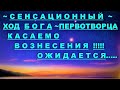 ✔ *АрхиСРОЧНО* «Сенсационный ход БОГА по Вознесению !»