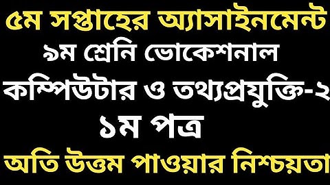 ভোকেশনাল ৯ম শ্রেনির কম্পিউটার ও তথ্যপ্রযুক্তি -২(১ম পত্র) |Vocational 5th Week Class9 Assignment
