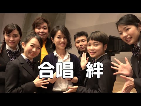 【合唱曲】 絆  (混声三部合唱)【歌詞付き】