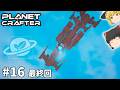 【Planet Crafter】#16 最終回　完全なテラフォーメーション【ゆっくり実況】
