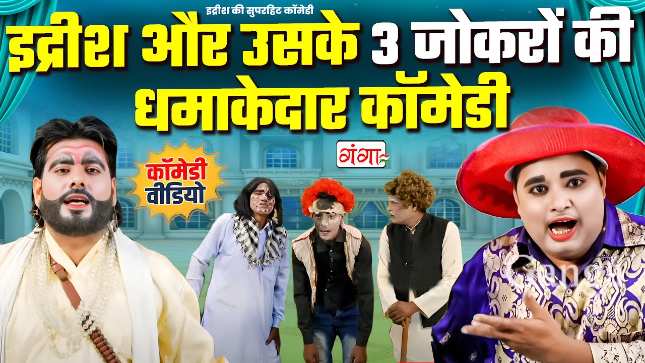 सबसे ज्यादा हँसाने वाली इद्रीश की कॉमेडी- 3 जोकरों की कॉमेडी-Idrish Comedy -Bhojpuri Comedy Nautanki