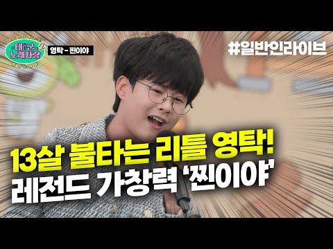 🔥13살 원조 리틀 영탁🔥 등판! 가창력부터 안무까지 그냥 영탁 똑같이 복사함｜태군노래자랑2