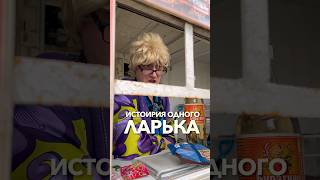 Деревенский Ларек Из 90Х