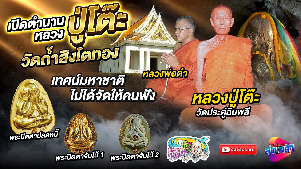 ตำนานหลวงปู่โต๊ะ วัดถ้ำสิงโตทอง เทศน์มหาชาติ ที่ไม่ได้จัดให้คนฟัง ตำนาน | เที่ยวได้ไม่ลบหลู่