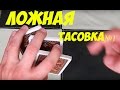 Ложная тасовка №1 ФИНТЫ С КАРТАМИ, КАК ТАСОВАТЬ КОЛОДУ