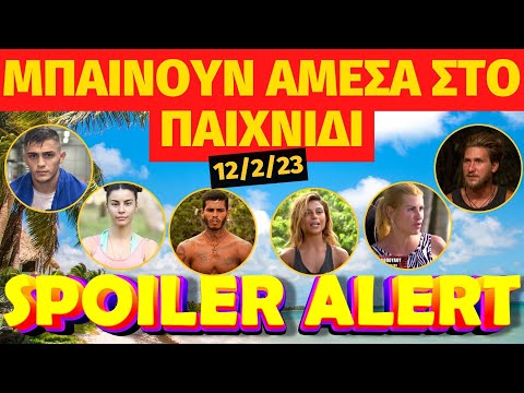 survivor spoiler 12/2 - Μπαίνουν άμεσα στο παιχνίδι