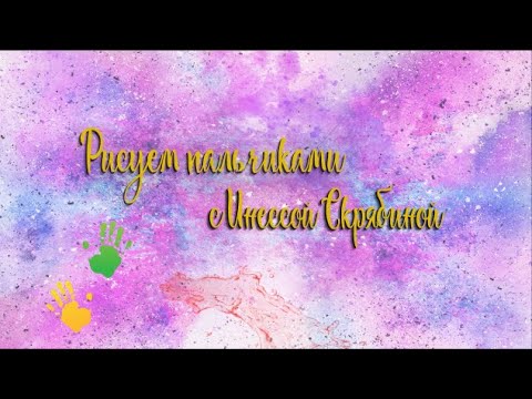 Пальчиковое рисование: Мир