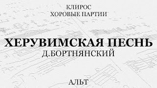 Херувимская Песнь. Д.бортнянский. Альт