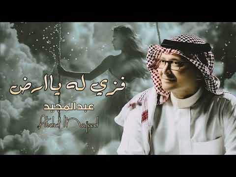 فزي له ياارص عبدالمجيد عبدالله حصري 2025          2026