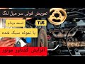 تعویض فولی سرمیل لنگ ۲۰۶ Tu5 با نمونه سبک سازی شده تعویض فولی سرمیل لنگ ۲۰۶ Tu5 با نمونه سبک سازی شده