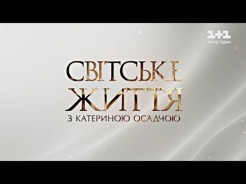 Світське життя: Міс Україн-Всесвіт, модний показ бренду Overall та зйомки Вечірнього кварталу