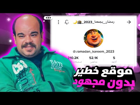 موقع اسطوري لزيادة متابعين تيك توك حقيقيين مجانا بدون حساب وهمي | 10k متابع كل يوم
